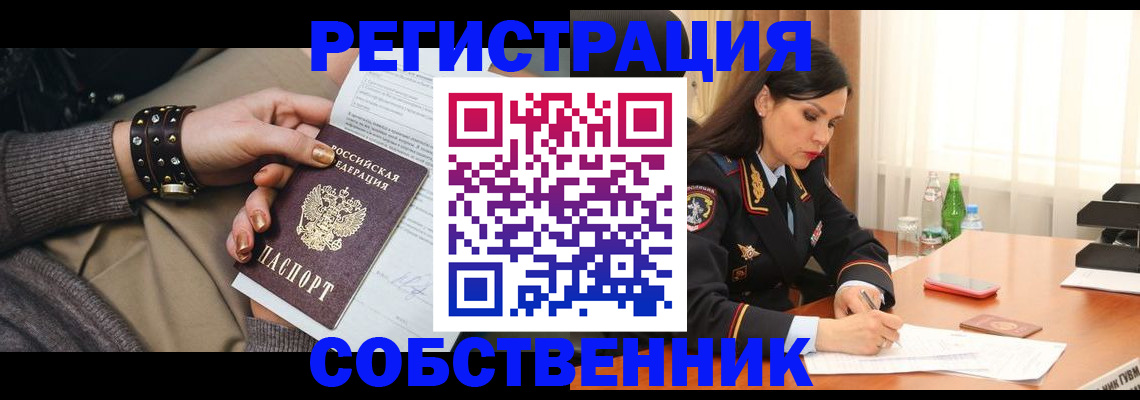 прописка от собственника в Новокузнецке